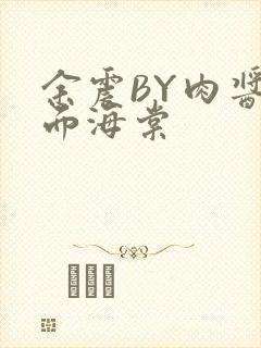 余震BY肉酱意面海棠