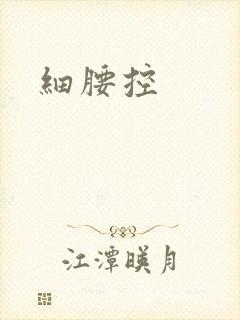 细腰控