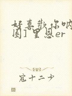 好喜欢你呐[校园] 里恩er