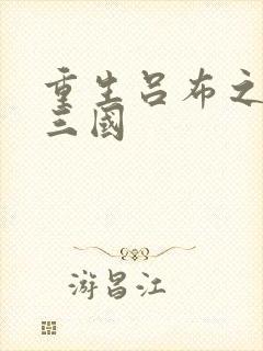 重生吕布之猎艳三国