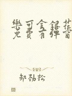 乐可金银花全文免费有弹窗