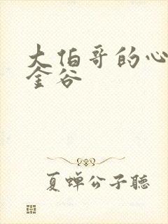 大伯哥的心尖宠金谷