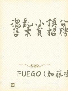 混乱小镇公交车售票员招聘条件