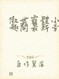 傲世霸体小说笔趣阁最新章节列表