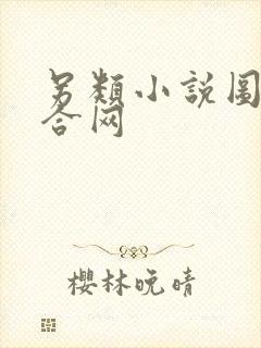 另类小说图片综合网