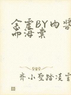 余震BY肉酱意面海棠