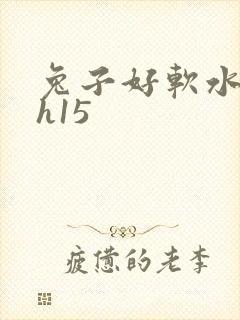 兔子好软水好多h15