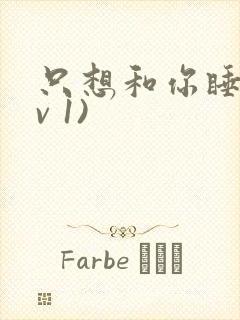 只想和你睡(1v 1)