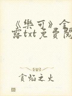 《乐可》金银花露txt免费阅读