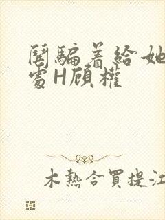 哄骗着给她破了处H顾权