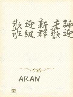 欢迎新老师加入班级群欢迎词