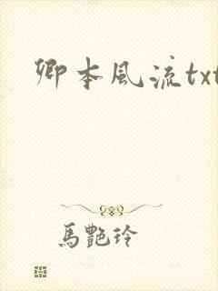 卿本风流txt