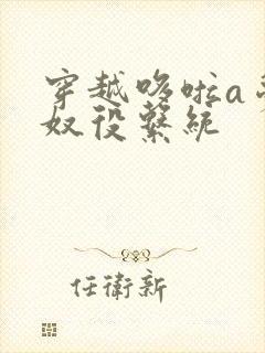 穿越哆啦a梦之奴役系统