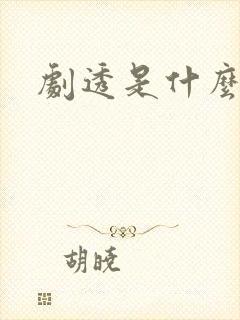 剧透是什么意思