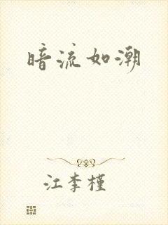 暗流如潮