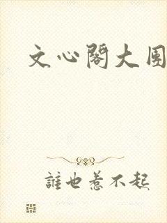 文心阁大团结