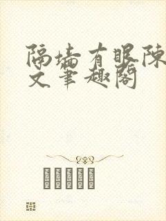 隔墙有眼陈贰全文笔趣阁