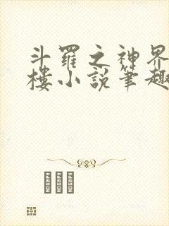 斗罗之神界青神楼小说笔趣阁免费阅读