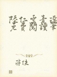 陆仁云青瑶全文免费阅读笔趣阁