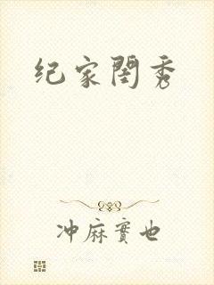 纪家闺秀
