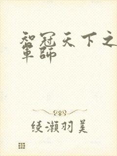 智冠天下之风流军师