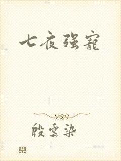 七夜强宠