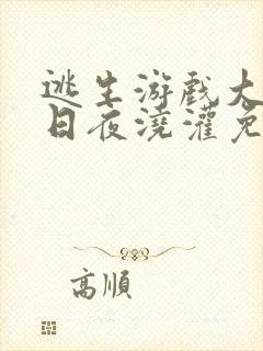 逃生游戏大佬们日夜浇灌免费阅读