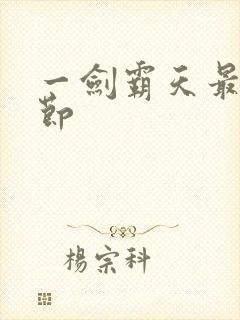 一剑霸天最新章节