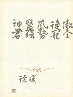 神医凰后傲娇暴君强势宠全文免费阅读