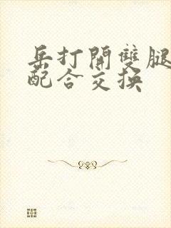 岳打开双腿开始配合交换