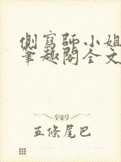 侧写师小姐gl笔趣阁全文阅读