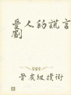 爱人的谎言电视剧