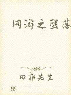 网游之堕落天使