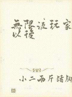 无限流玩家退休以后