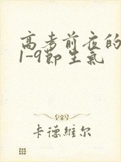 高考前夜的宾馆1-9节生气