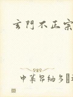 玄门不正宗