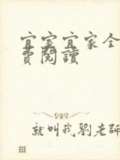 宜室宜家全文免费阅读