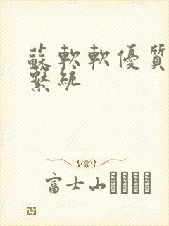 苏软软优质灌溉系统