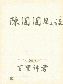 陈圆圆风流艳史