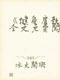 《健身房教练》全文免费阅读