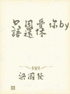 只因爱你by欲语还休