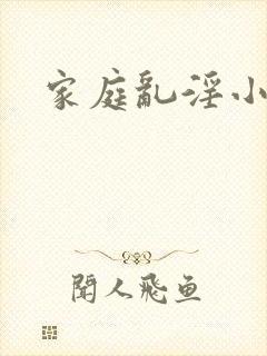 家庭乱淫小说