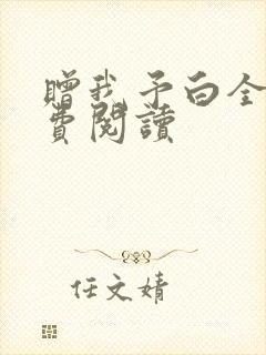 赠我予白全文免费阅读
