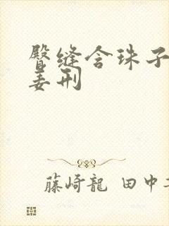 臀缝含珠子调教姜刑