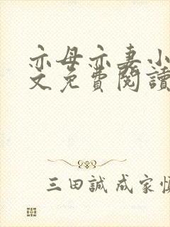 亦母亦妻小说全文免费阅读
