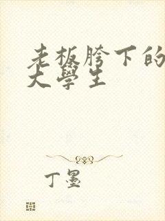 老板胯下的秘书大学生