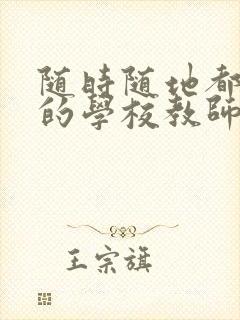 随时随地都能草的学校教师的作用