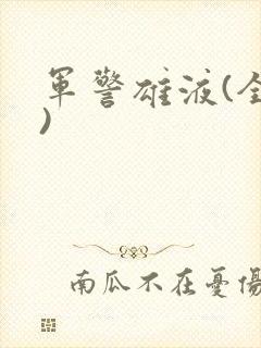军警雄液(全篇)