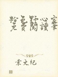 粉色野心家全文免费阅读笔趣阁