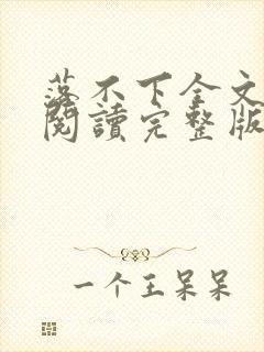 落不下全文免费阅读完整版